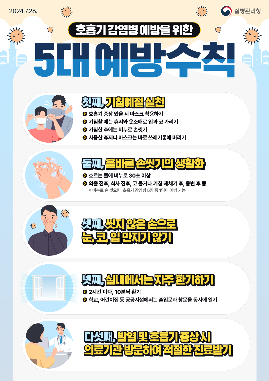 호흡기감염병 예방수칙 함께 지켜요!